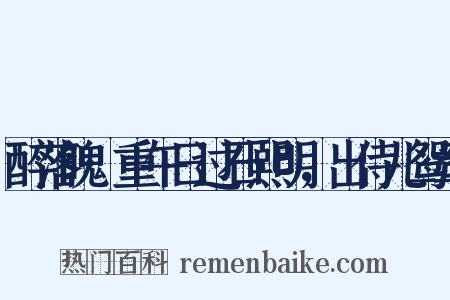 醉落魄·重午日过石熙明，出侍儿鸳鸯是什么意思的图片